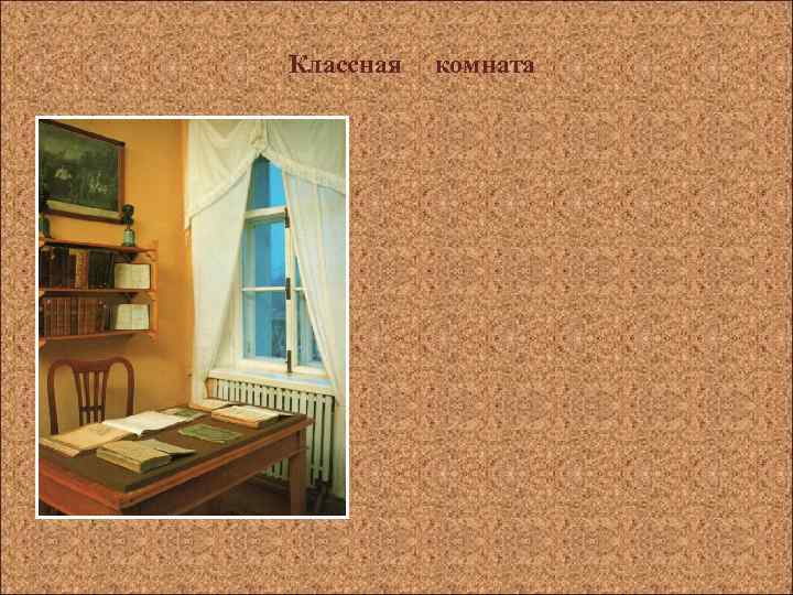 Классная комната 