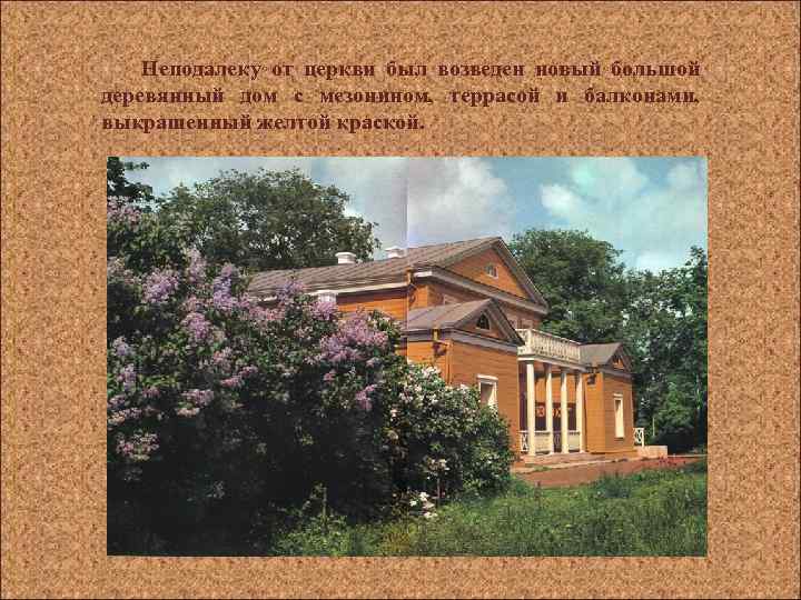 Неподалеку от церкви был возведен новый большой деревянный дом с мезонином, террасой и балконами,