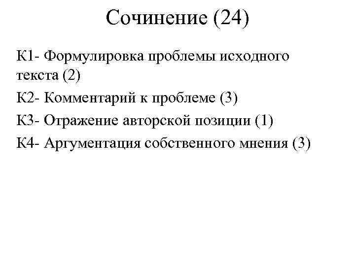 Сочинение (24) К 1 Формулировка проблемы исходного текста (2) К 2 Комментарий к проблеме