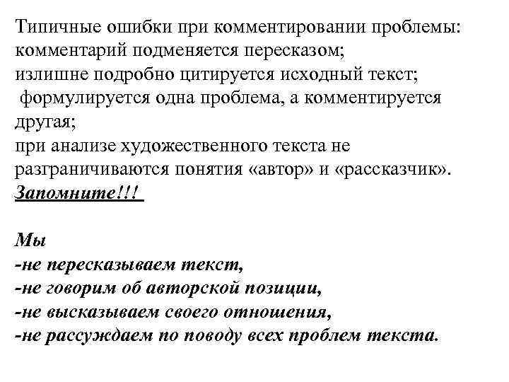 Типичные ошибки при комментировании проблемы: комментарий подменяется пересказом; излишне подробно цитируется исходный текст; формулируется