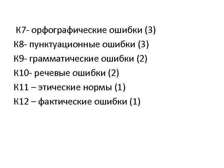  К 7 - орфографические ошибки (3) К 8 - пунктуационные ошибки (3) К