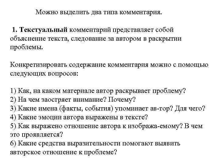  Можно выделить два типа комментария. 1. Текстуальный комментарий представляет собой объяснение текста, следование