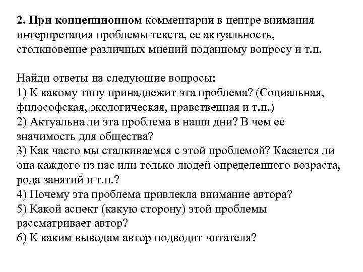 2. При концепционном комментарии в центре внимания интерпретация проблемы текста, ее актуальность, столкновение различных