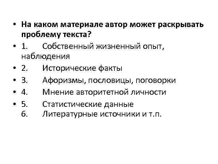 • На каком материале автор может раскрывать проблему текста? • 1. Собственный жизненный