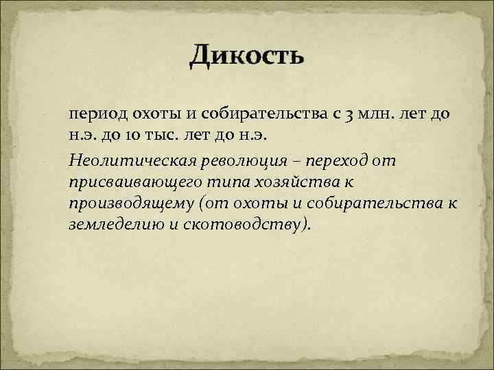 Дикость - период охоты и собирательства с 3 млн. лет до н. э. до