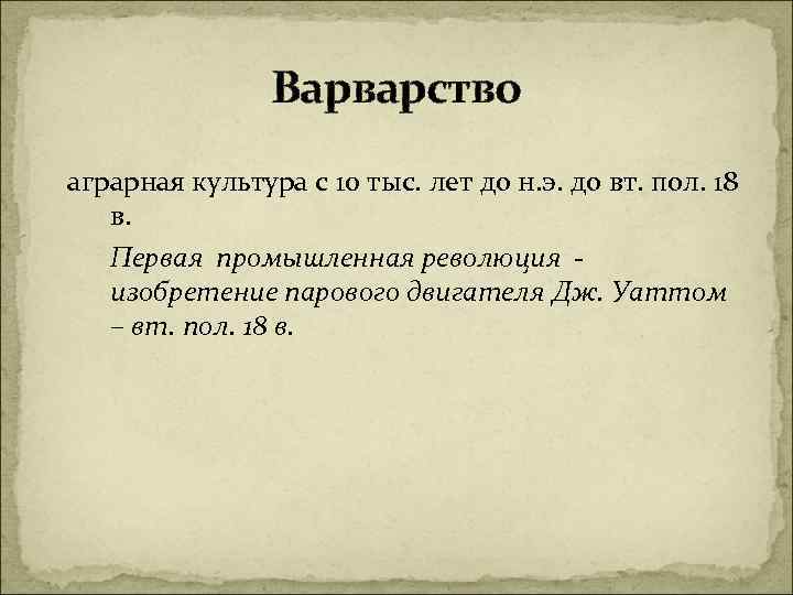 Варварство аграрная культура с 10 тыс. лет до н. э. до вт. пол. 18