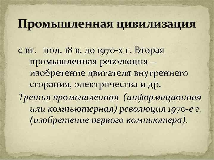 Промышленная цивилизация с вт. пол. 18 в. до 1970 -х г. Вторая промышленная революция