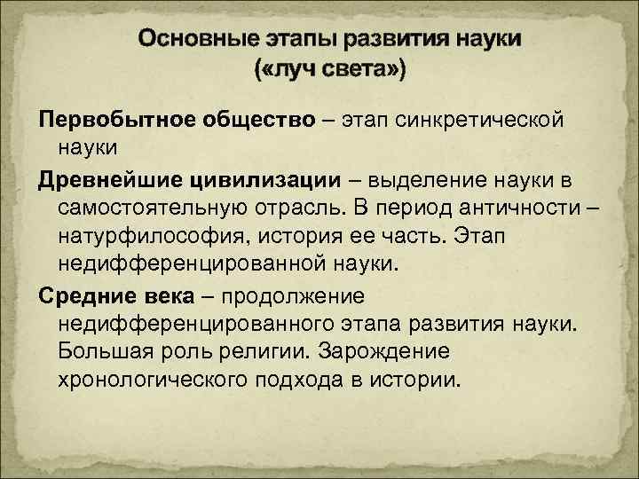 Основные этапы развития науки ( «луч света» ) Первобытное общество – этап синкретической науки