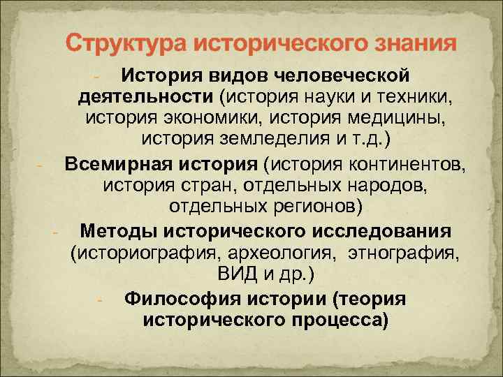 Историческая структура