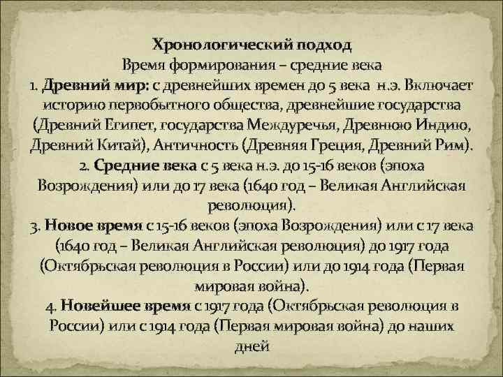 Хронологический подход Время формирования – средние века 1. Древний мир: с древнейших времен до