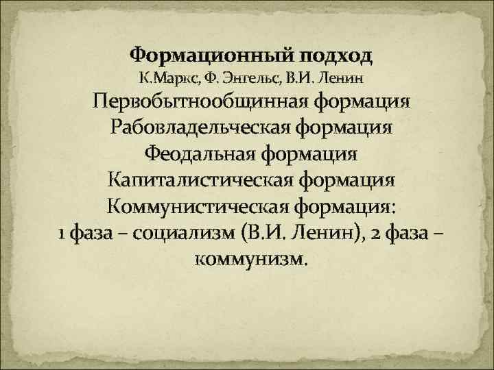 Формационный подход К. Маркс, Ф. Энгельс, В. И. Ленин Первобытнообщинная формация Рабовладельческая формация Феодальная