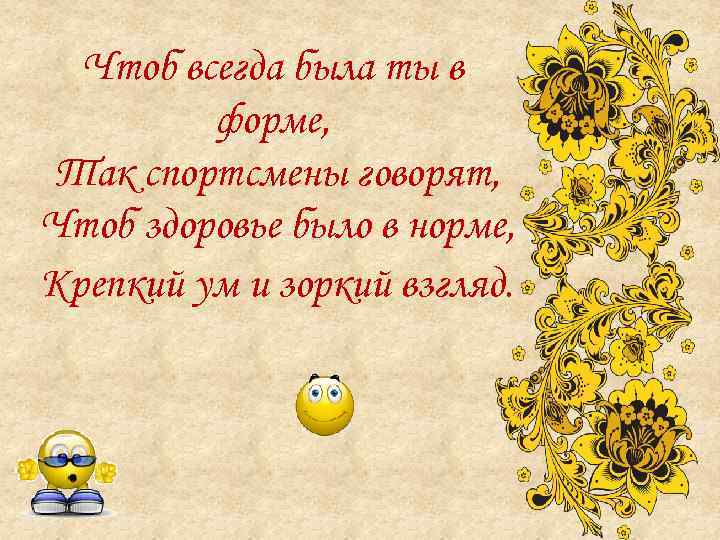 Чтоб всегда была ты в форме, Так спортсмены говорят, Чтоб здоровье было в норме,