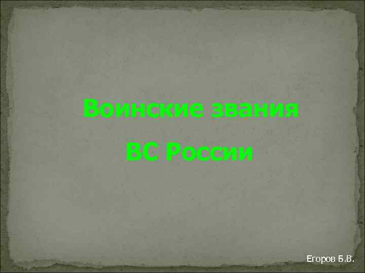 Воинские звания ВС России Егоров Б. В. 