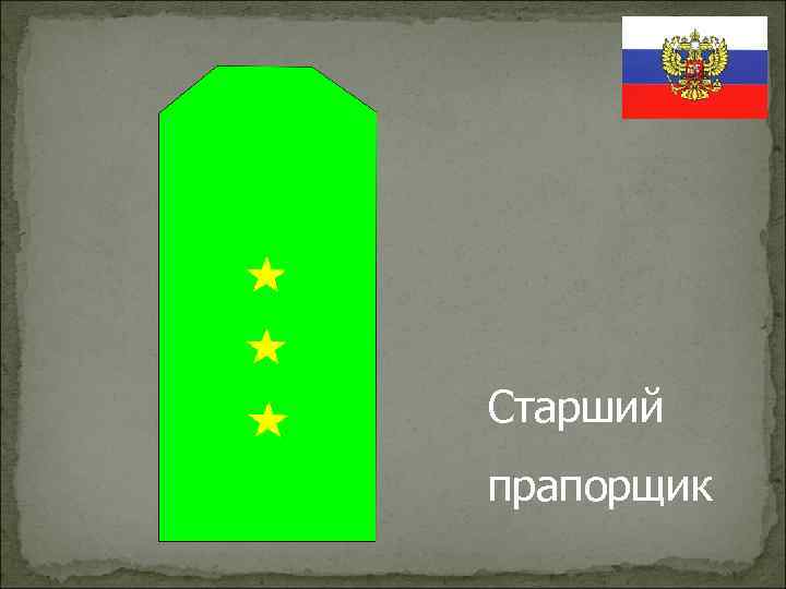Старший прапорщик 