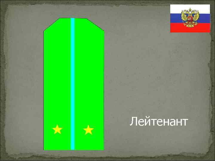 Лейтенант 