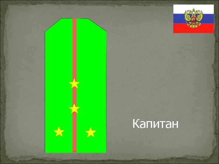 Капитан 