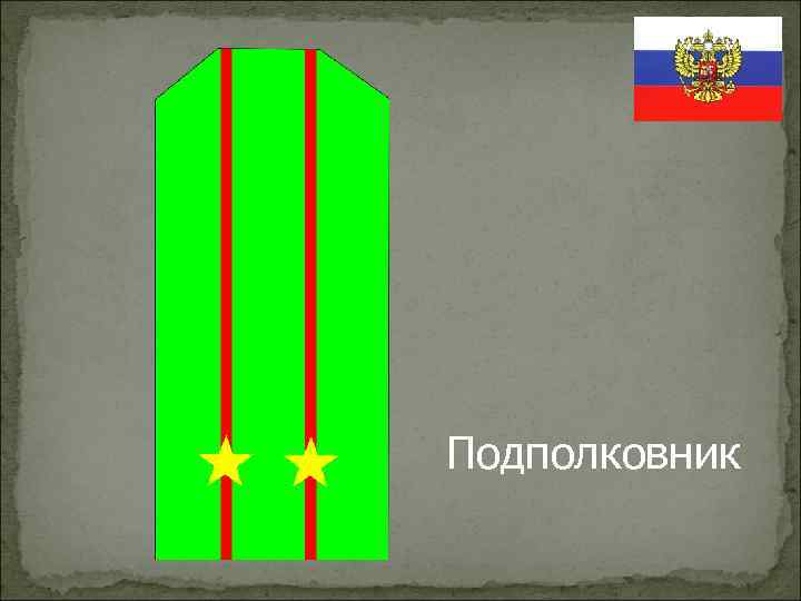 Подполковник 