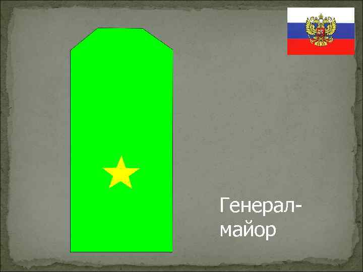 Генералмайор 