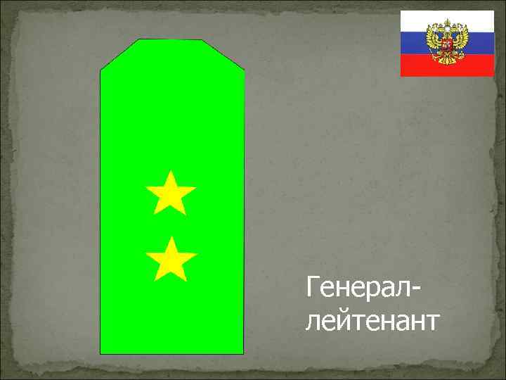 Генераллейтенант 