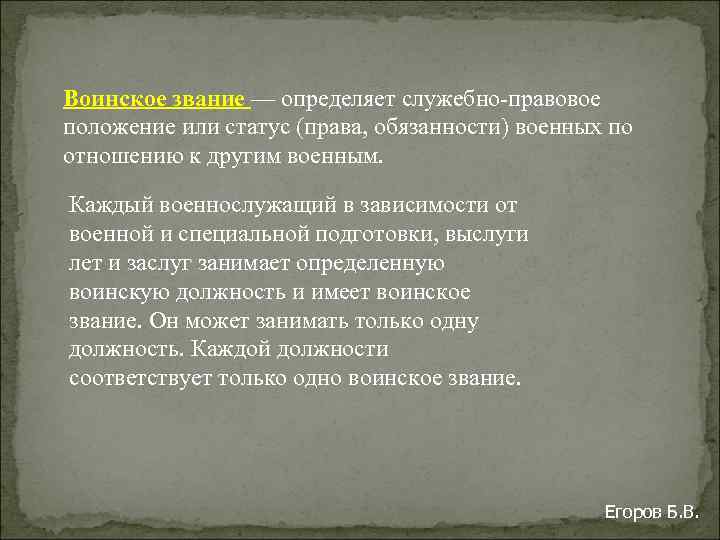 Воинское звание — определяет служебно-правовое положение или статус (права, обязанности) военных по отношению к