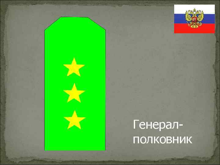 Генералполковник 
