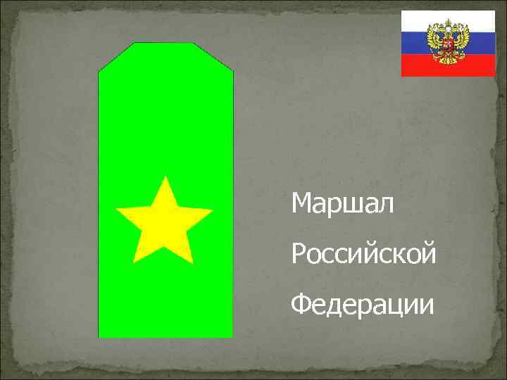 Маршал Российской Федерации 