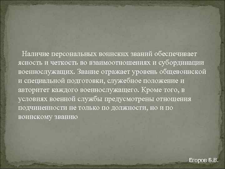  Наличие персональных воинских званий обеспечивает ясность и четкость во взаимоотношениях и субординации военнослужащих.