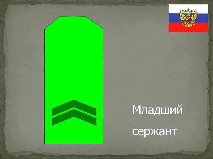 Младший сержант 