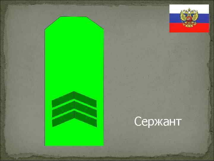 Сержант 