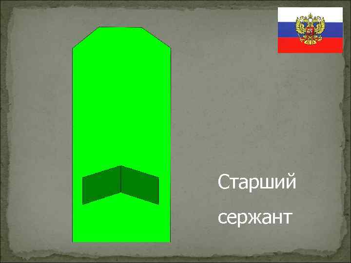 Старший сержант 