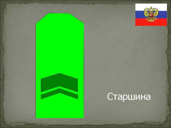 Старшина 