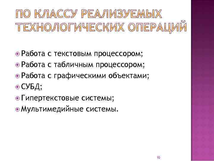  Работа с текстовым процессором; Работа с табличным процессором; Работа с графическими объектами; СУБД;
