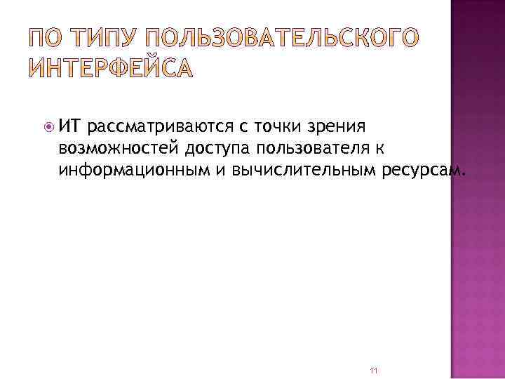  ИТ рассматриваются с точки зрения возможностей доступа пользователя к информационным и вычислительным ресурсам.