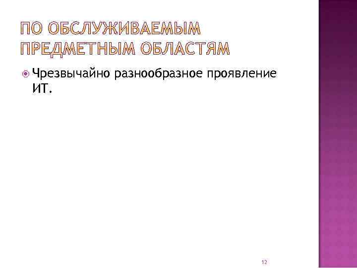  Чрезвычайно разнообразное проявление ИТ. 12 