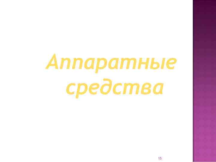 Аппаратные средства 15 