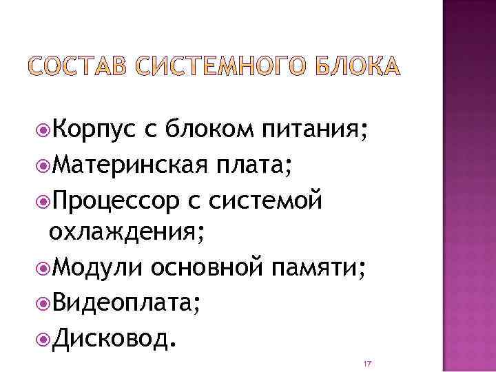  Корпус с блоком питания; Материнская плата; Процессор с системой охлаждения; Модули основной памяти;