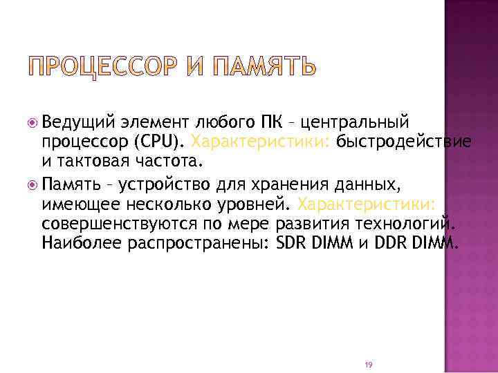  Ведущий элемент любого ПК – центральный процессор (СРU). Характеристики: быстродействие и тактовая частота.