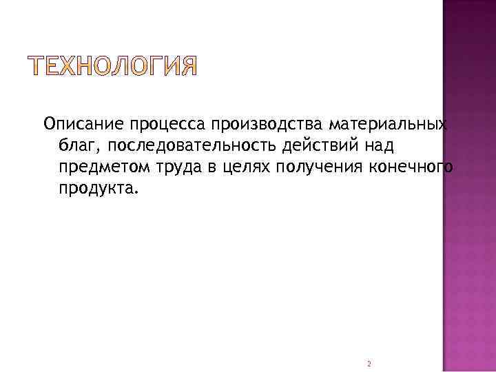 Описание процесса производства материальных благ, последовательность действий над предметом труда в целях получения конечного