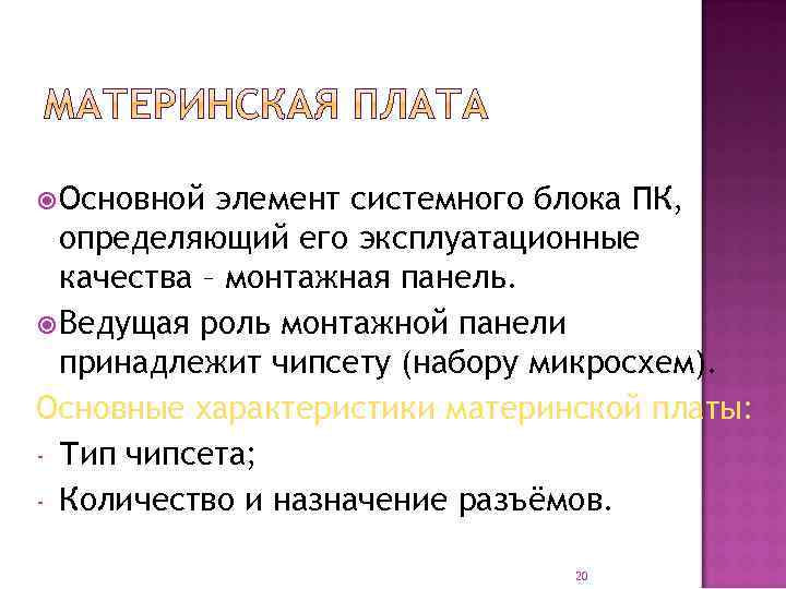  Основной элемент системного блока ПК, определяющий его эксплуатационные качества – монтажная панель. Ведущая