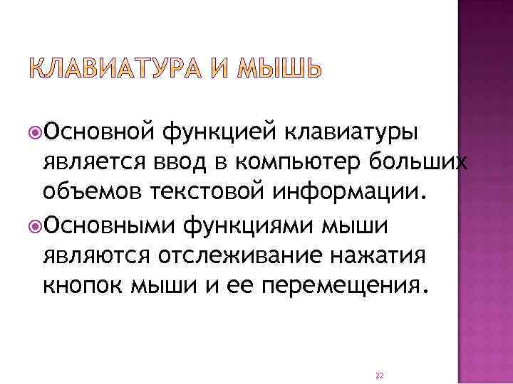  Основной функцией клавиатуры является ввод в компьютер больших объемов текстовой информации. Основными функциями