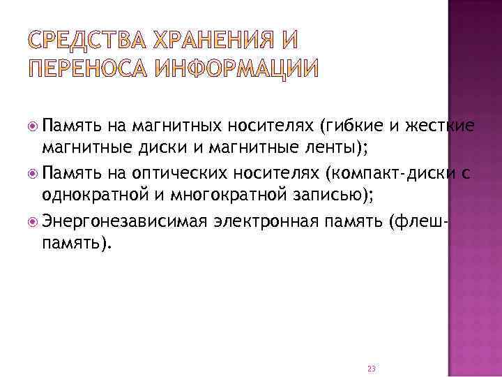  Память на магнитных носителях (гибкие и жесткие магнитные диски и магнитные ленты); Память