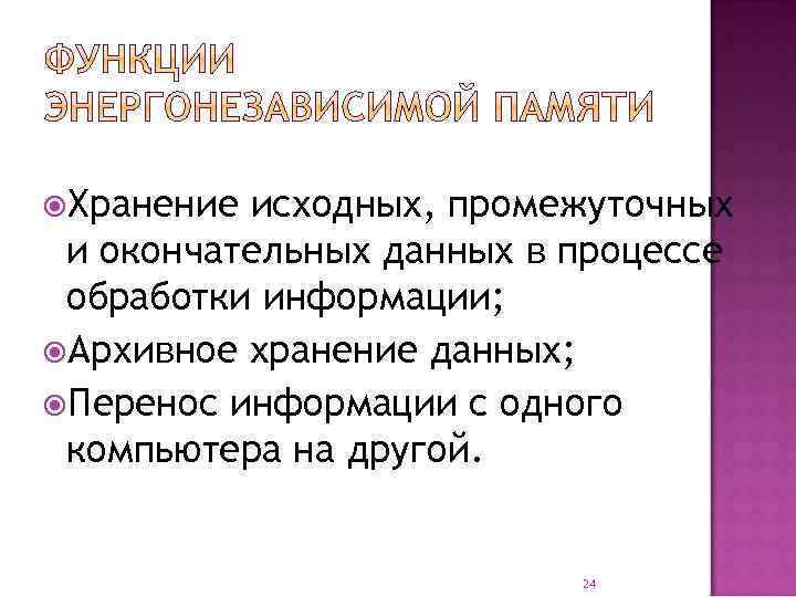  Хранение исходных, промежуточных и окончательных данных в процессе обработки информации; Архивное хранение данных;