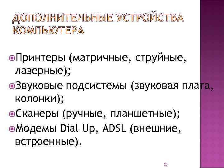  Принтеры (матричные, струйные, лазерные); Звуковые подсистемы (звуковая плата, колонки); Сканеры (ручные, планшетные); Модемы