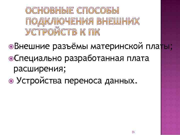  Внешние разъёмы материнской платы; Специально разработанная плата расширения; Устройства переноса данных. 26 