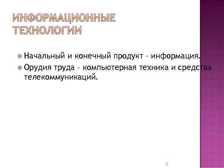  Начальный и конечный продукт – информация. Орудия труда – компьютерная техника и средства