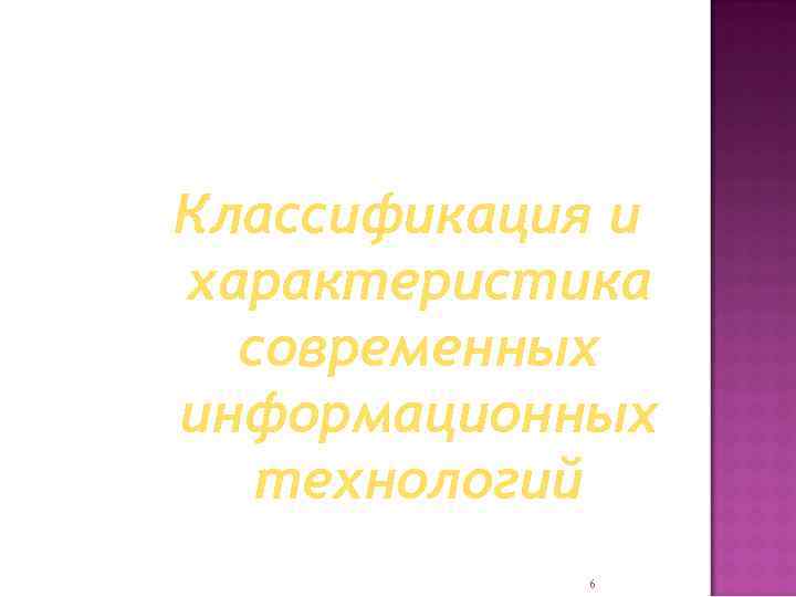 Классификация и характеристика современных информационных технологий 6 