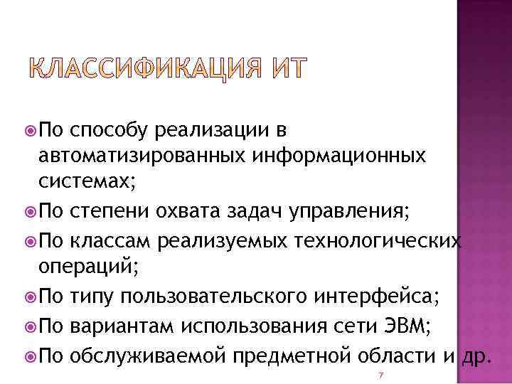  По способу реализации в автоматизированных информационных системах; По степени охвата задач управления; По