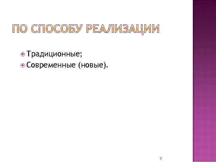  Традиционные; Современные (новые). 8 
