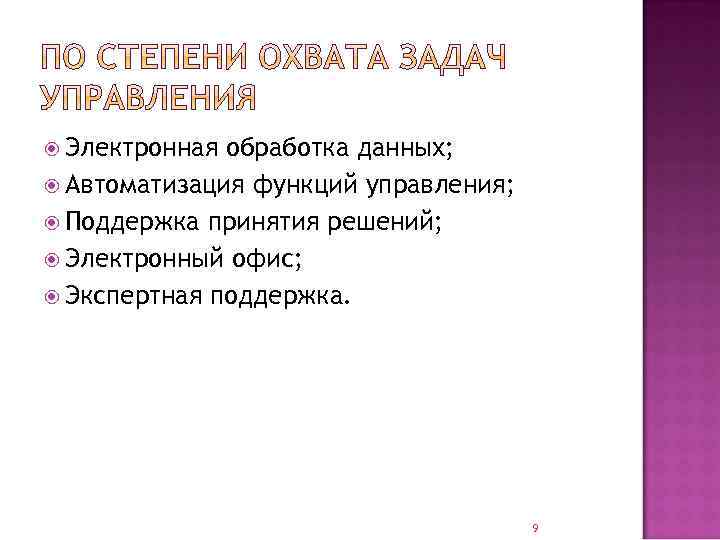  Электронная обработка данных; Автоматизация функций управления; Поддержка принятия решений; Электронный офис; Экспертная поддержка.