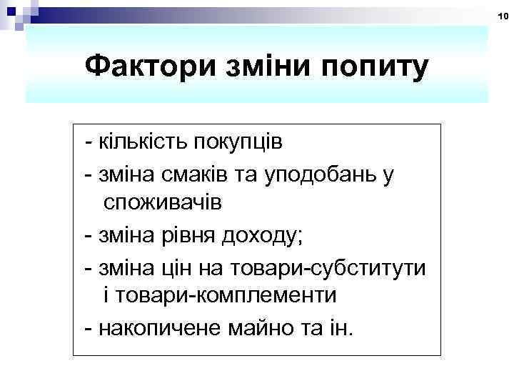 10 Фактори зміни попиту - кількість покупців - зміна смаків та уподобань у споживачів